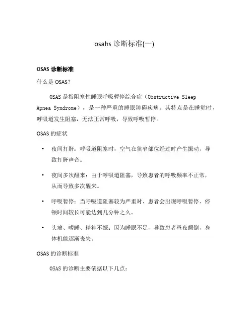 osahs诊断标准(一)