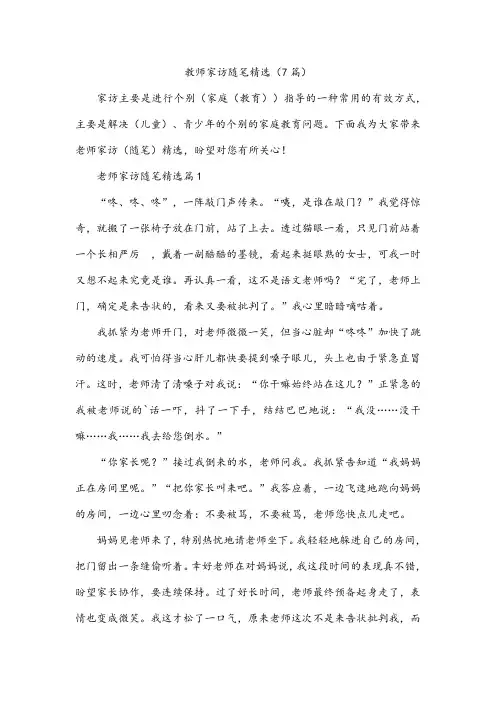 教师家访随笔精选(7篇)