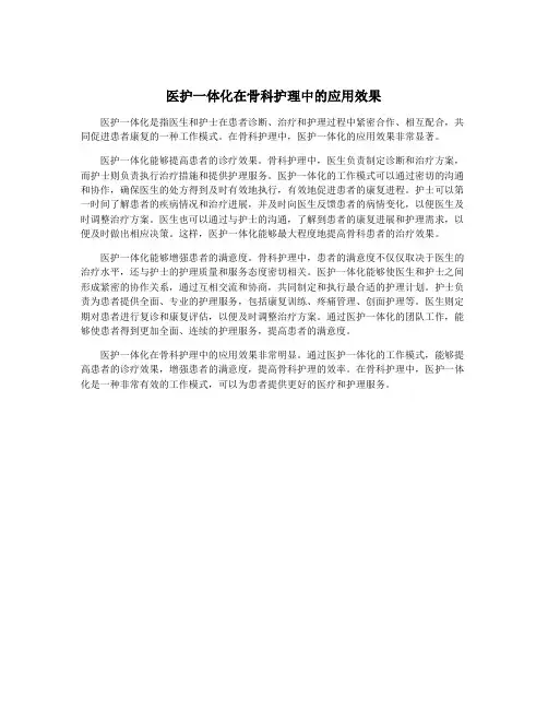 医护一体化在骨科护理中的应用效果
