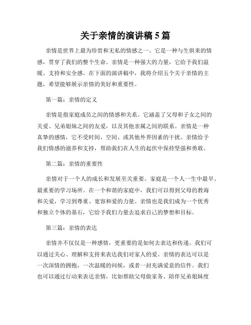 关于亲情的演讲稿5篇