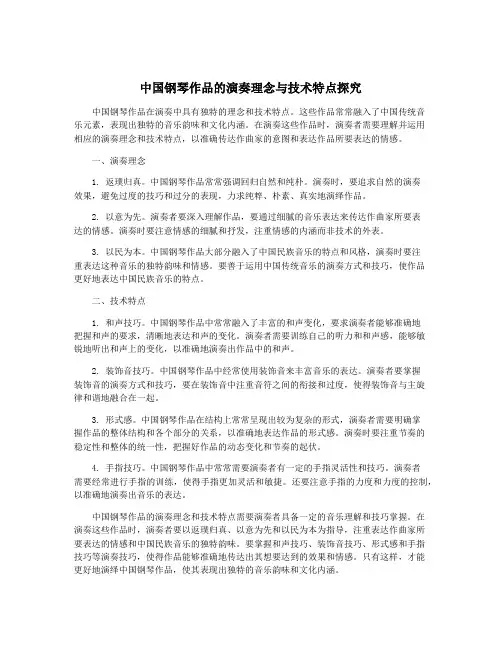 中国钢琴作品的演奏理念与技术特点探究