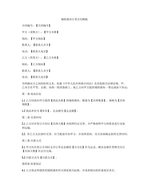 墙纸墙布订货合同模板