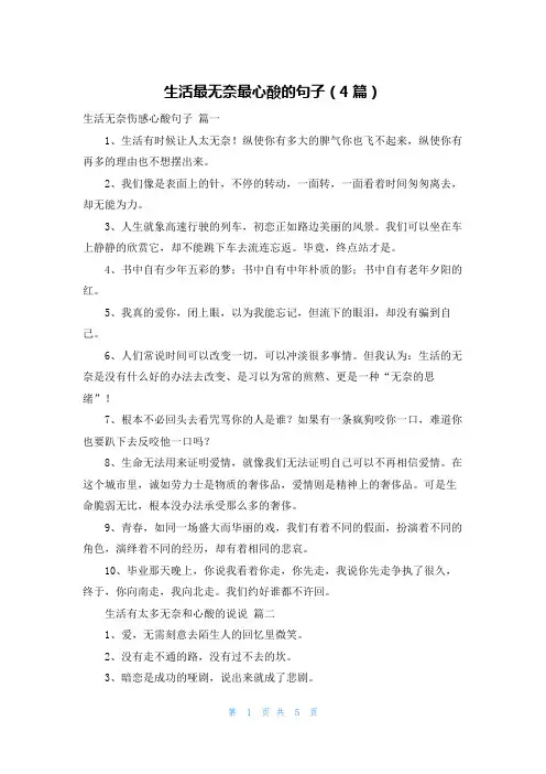 生活最无奈最心酸的句子(4篇)