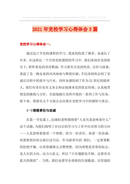 2021年党校学习心得体会3篇
