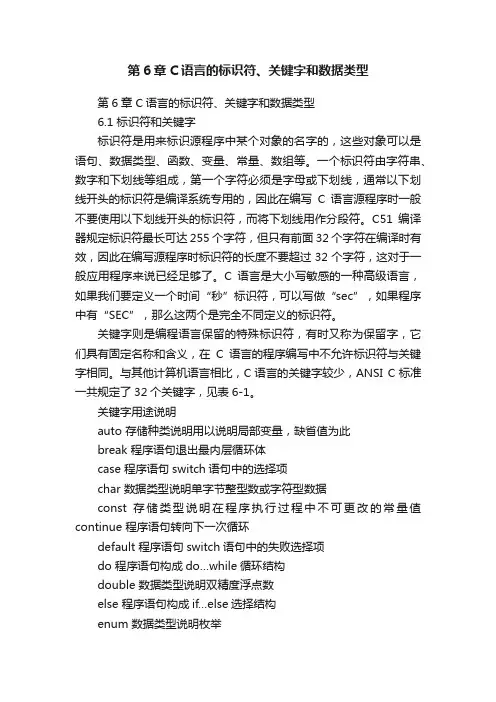 第6章C语言的标识符、关键字和数据类型