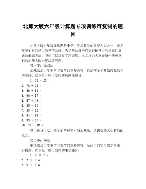 北师大版六年级计算题专项训练可复制的题目