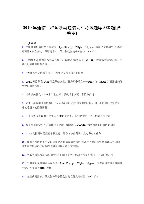 精选最新版通信工程师移动通信专业完整考试复习题库388题(含答案)