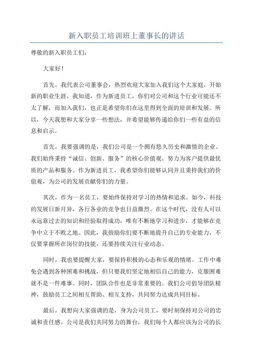 新入职员工培训班上董事长的讲话