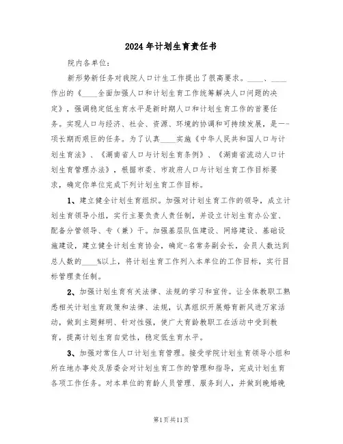 2024年计划生育责任书（5篇）