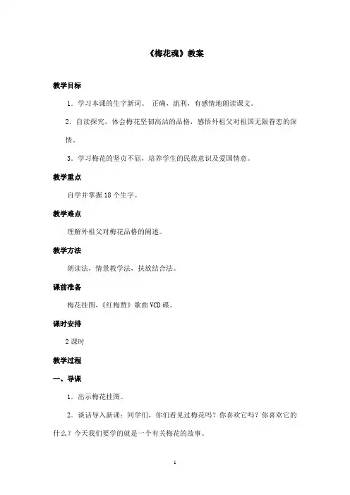 最新鄂教版小学语文六年级上册《梅花魂》优秀教案第一课时(精品)