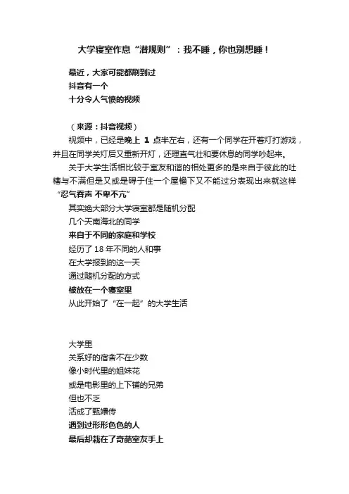 大学寝室作息“潜规则”：我不睡，你也别想睡！