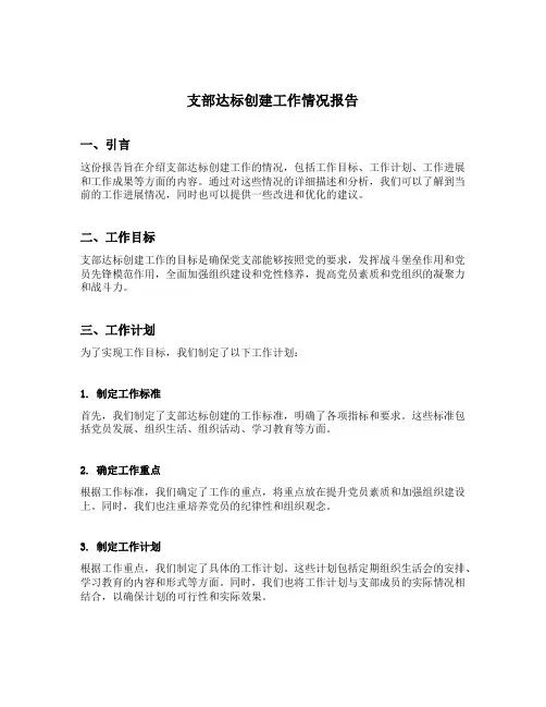 支部达标创建工作情况报告