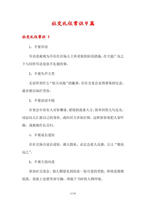 社交礼仪常识9篇