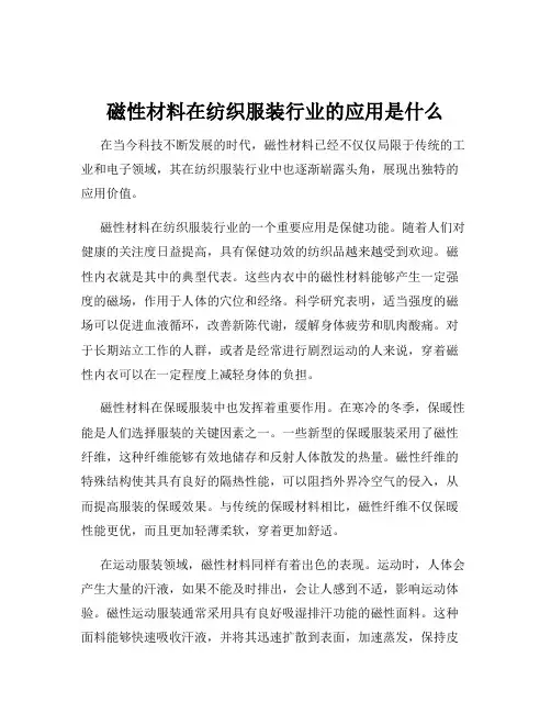 磁性材料在纺织服装行业的应用是什么