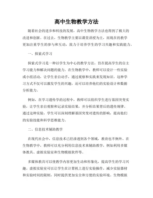 高中生物教学方法
