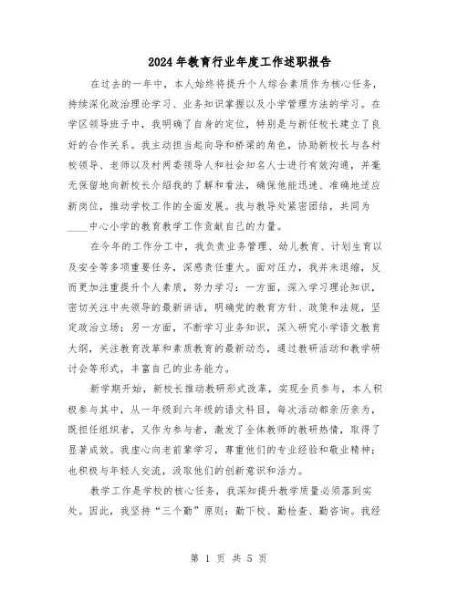 2024年教育行业年度工作述职报告（三篇）