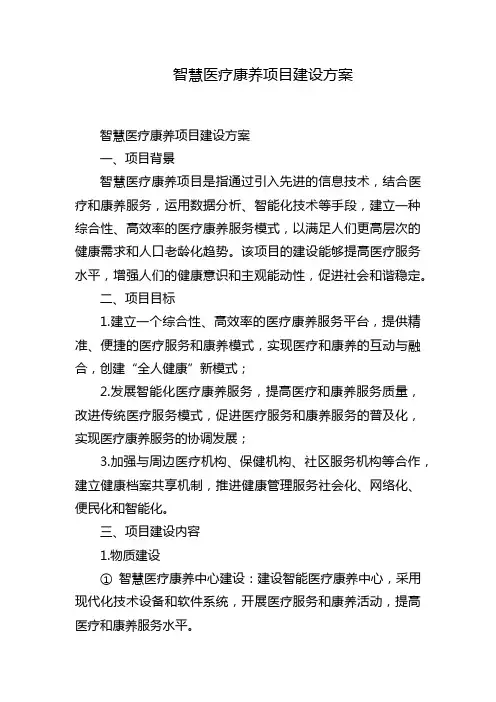 智慧医疗康养项目建设方案