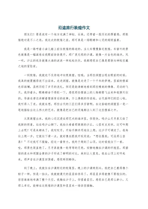 沿途旅行敦煌作文