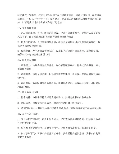 书店个人半年工作总结