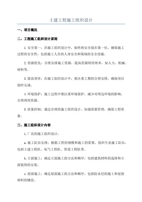 土建工程施工组织设计
