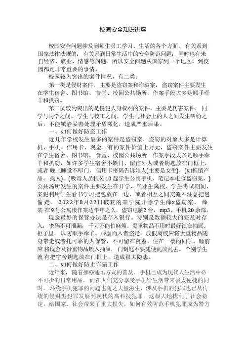 校园安全知识讲座