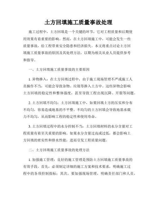 土方回填施工质量事故处理