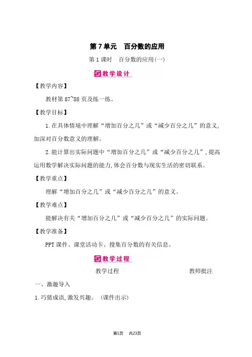 北师版六年级上册数学课时精品教案 第7单元 百分数的应用