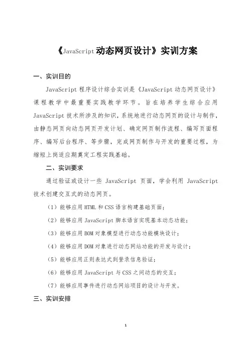 (完整word版)《JavaScript程序设计》实训方案