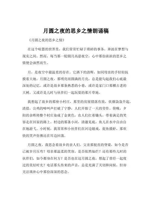 月圆之夜的思乡之情朗诵稿