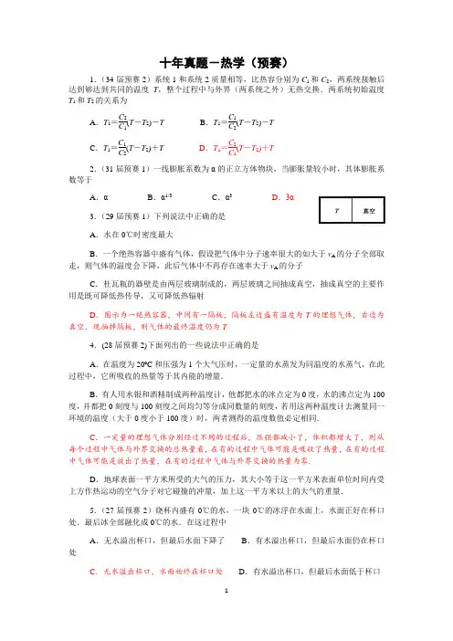 高中物理竞赛十年预赛真题热学纯手打word版含答案