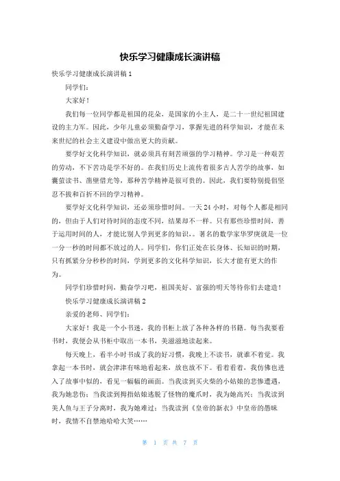 快乐学习健康成长演讲稿
