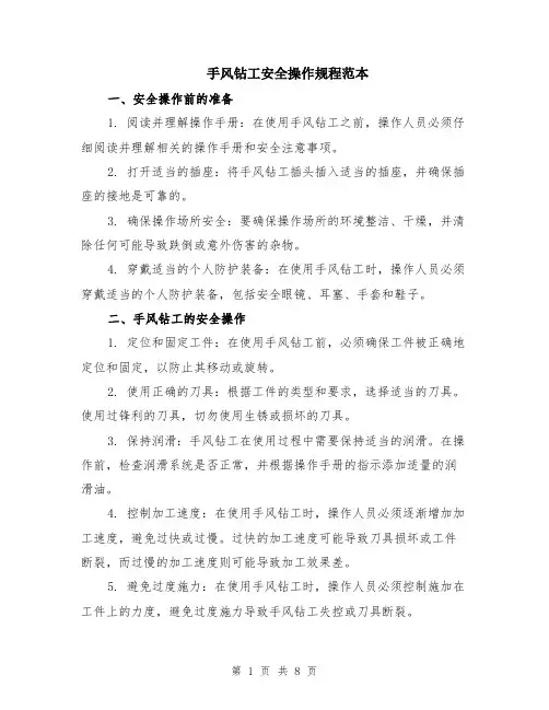 手风钻工安全操作规程范本（三篇）