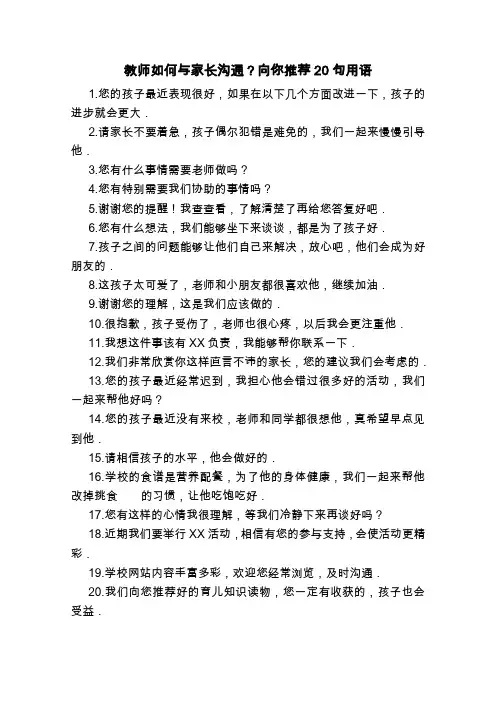 教师如何与家长沟通,20句