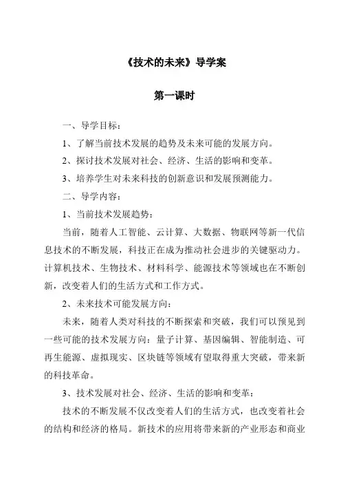 《技术的未来导学案-2023-2024学年高中通用技术苏教版》