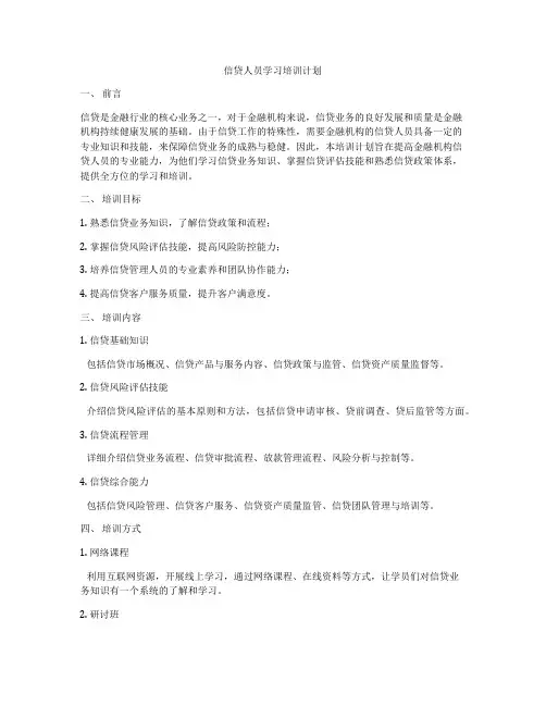 信贷人员学习培训计划