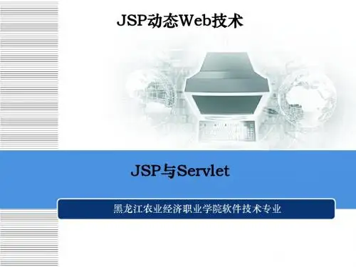 第六章 JSP与Servlet