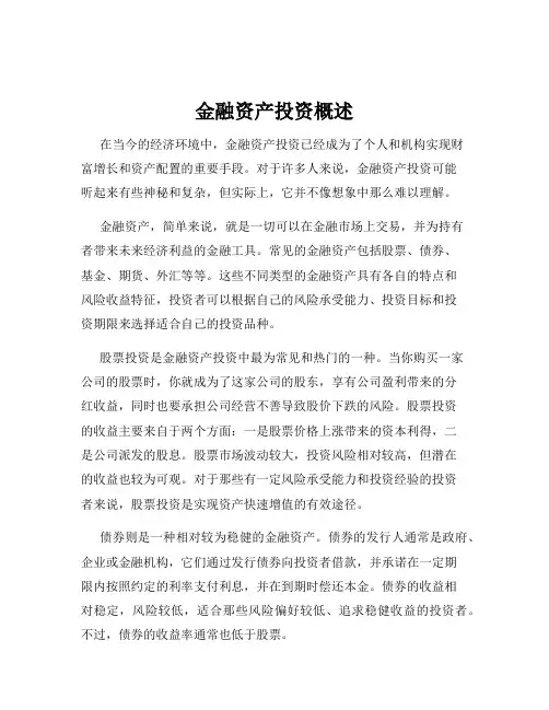 金融资产投资概述