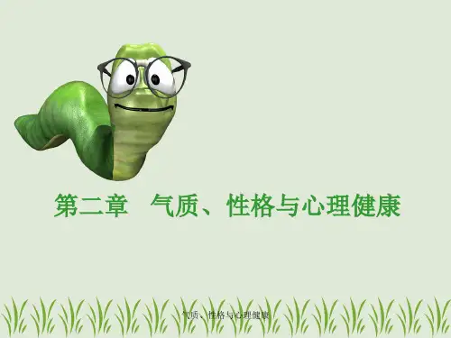 气质、性格与心理健康