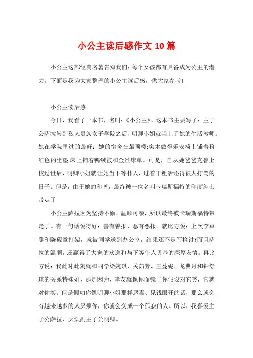 小公主读后感作文10篇