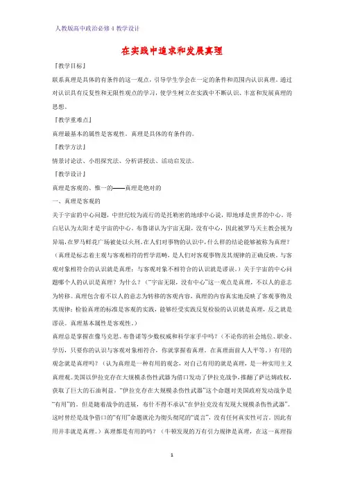 高中政治必修4教学设计18：6.2 在实践中追求和发展真理优质教案