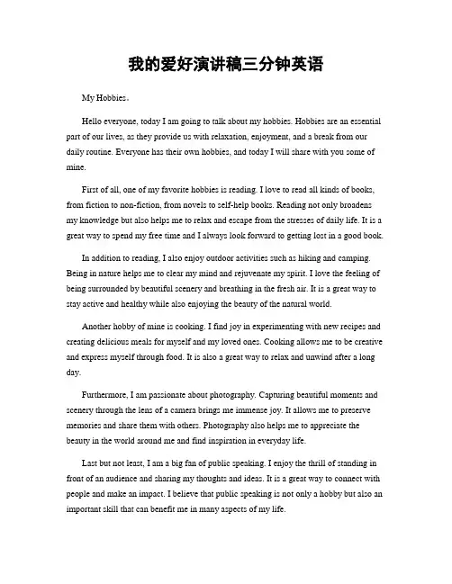 我的爱好演讲稿三分钟英语