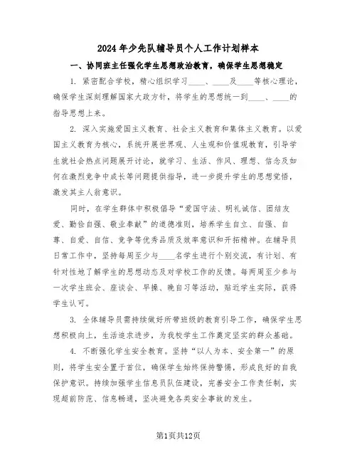 2024年少先队辅导员个人工作计划样本（六篇）