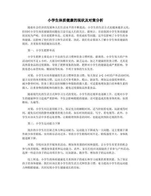 小学生体质健康的现状及对策分析
