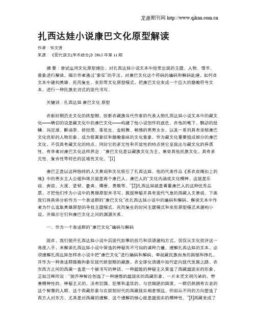 扎西达娃小说康巴文化原型解读