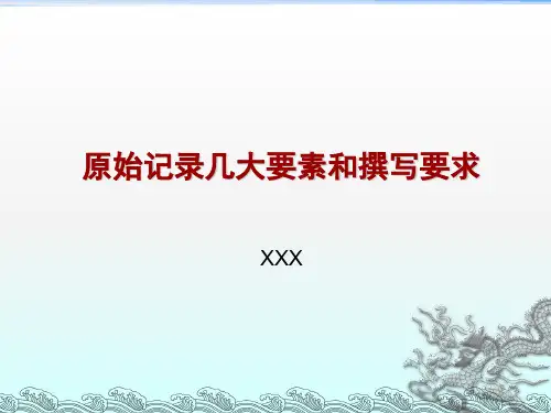 研发实验室原始记录撰写要求