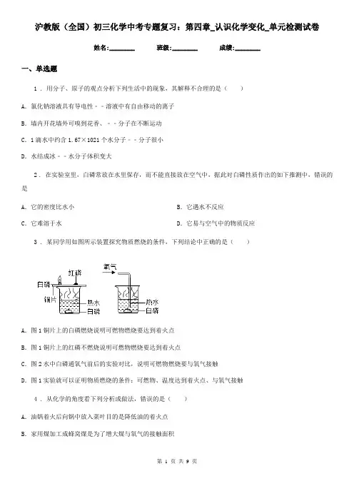 沪教版(全国)初三化学中考专题复习：第四章_认识化学变化_单元检测试卷
