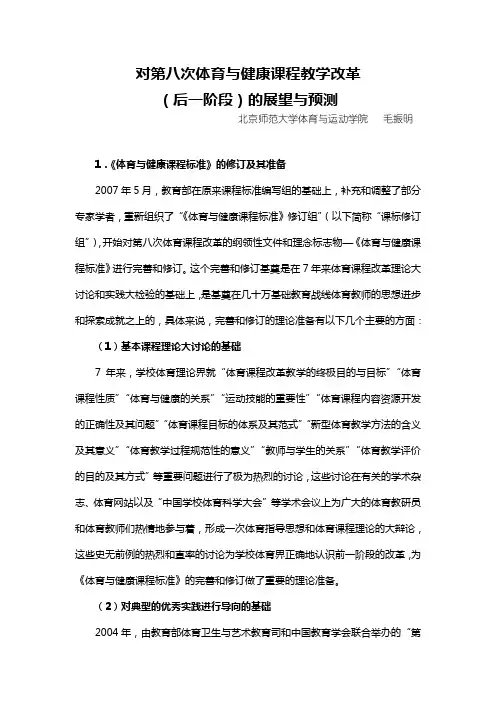 第八次体育课程教学改革的展望与预测(学校体育最终稿)