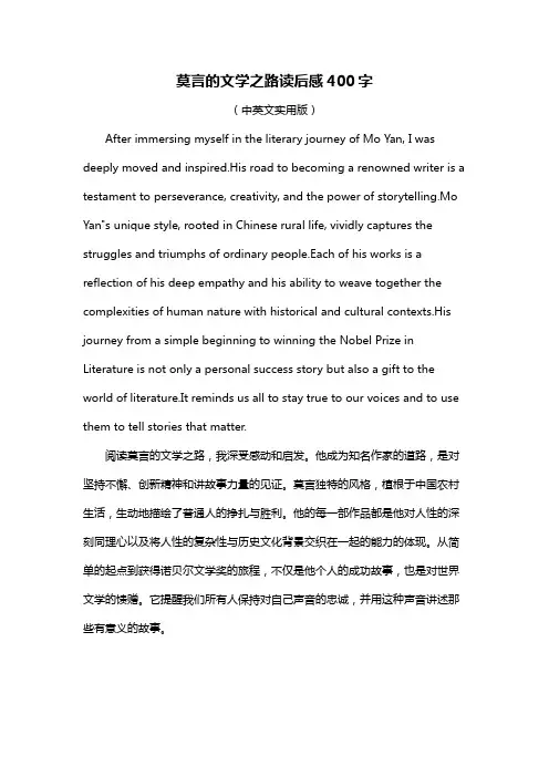 莫言的文学之路读后感400字