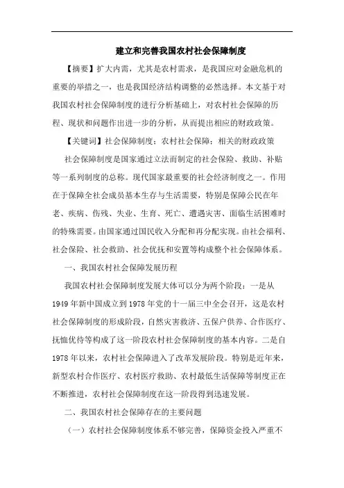 建立和完善我国农村社会保障制度