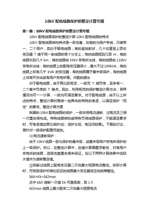 10kV配电线路保护的整定计算专题